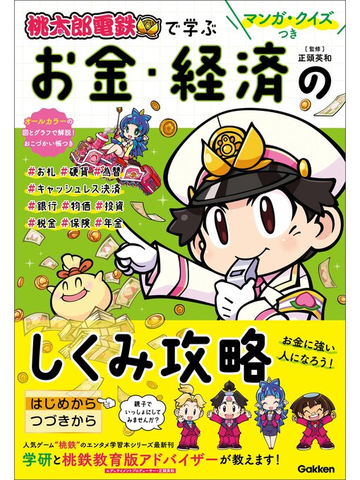 Title details for マンガ・クイズつき『桃太郎電鉄』で学ぶお金・経済のしくみ攻略 by Gakken - Wait list